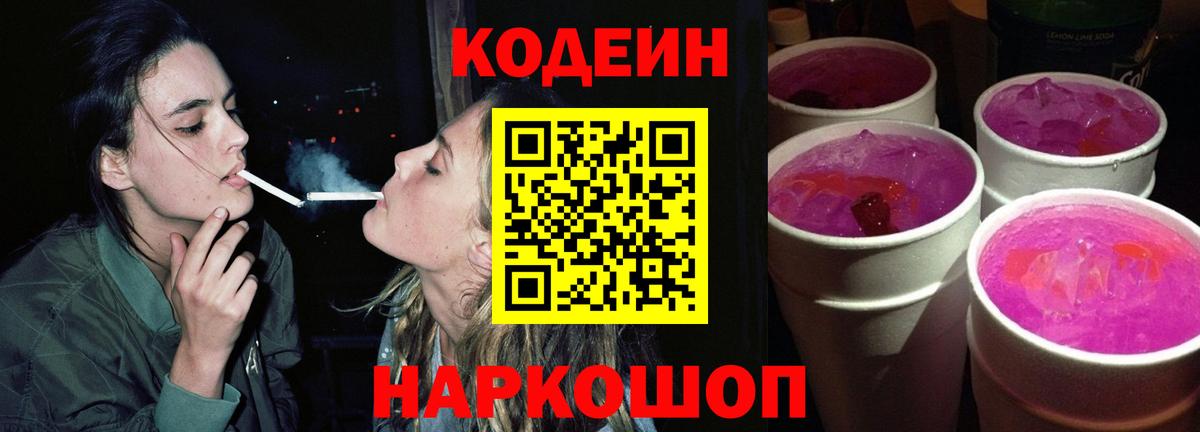 Кодеиновый сироп Lean Purple Drank Пенза
